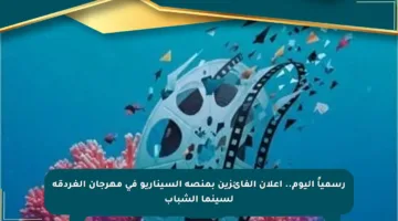 رسمياً اليوم.. إعلان الفائزين بمنصة السيناريو في مهرجان الغردقة لسينما الشباب